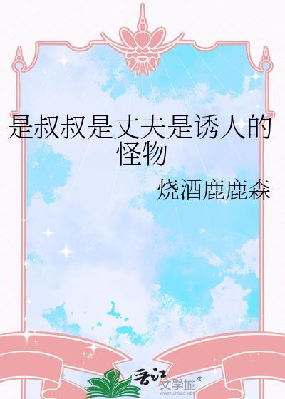 叔叔是恶魔