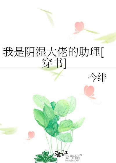 我是阴湿大佬的助理笔趣阁