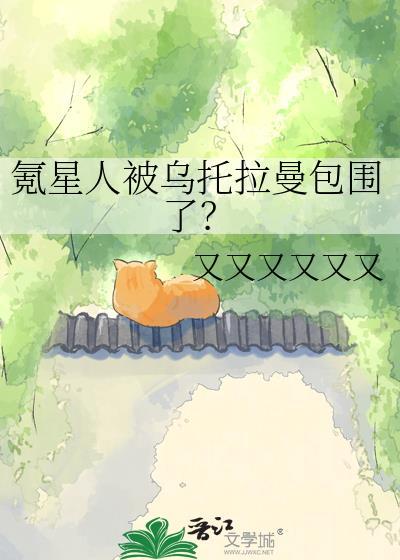 氪星人为啥怕氪石