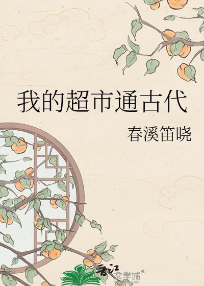 我的超市古今笔趣阁