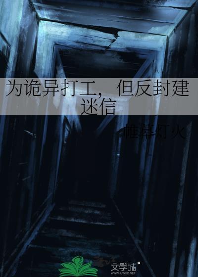 但反封建迷信