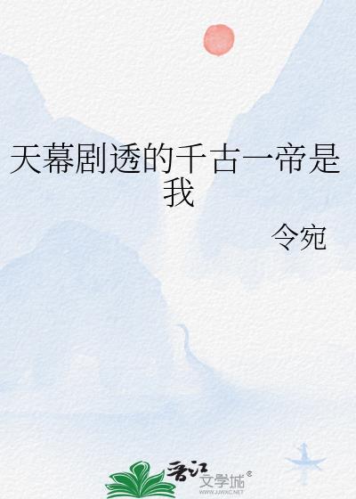 天幕剧透的千古一帝是我萧昕