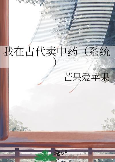 我在古代卖茶叶TXT