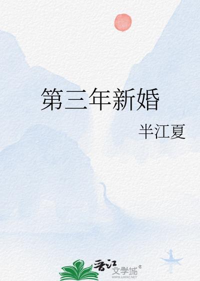 第三年新婚百度txt