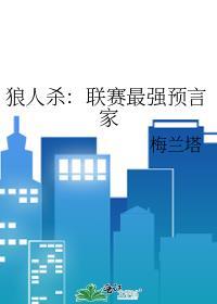狼人游戏预言家怎么玩