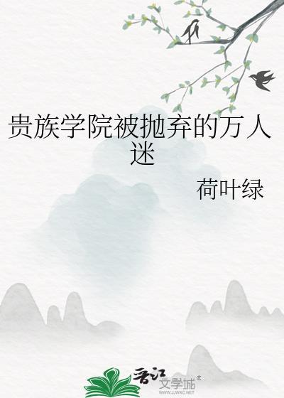 贵族学院被抛弃的万人迷TXT青瓷