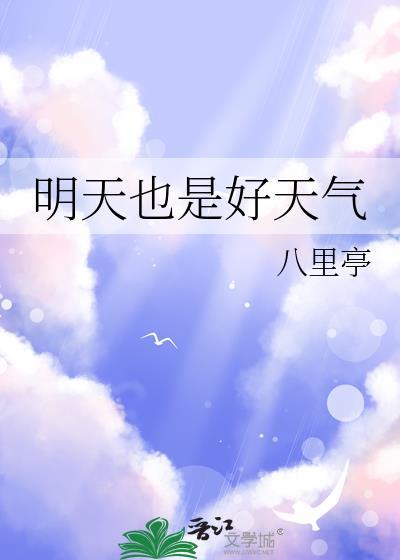 明天也是好天气by八