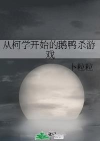 柯学从获得智子开始免费阅读