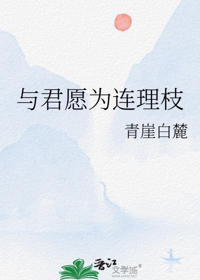 与君共结连理枝