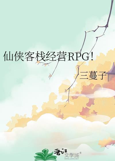 仙侠客栈游戏
