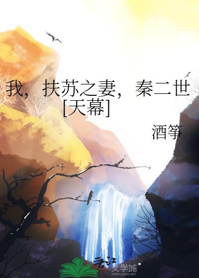 秦朝之我是扶苏