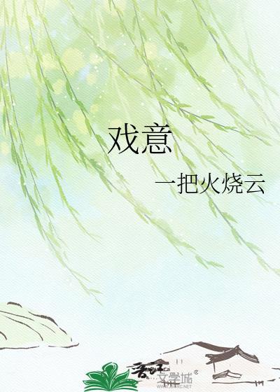 戏意思跟猴有关