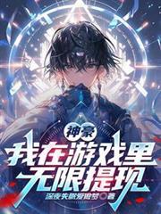 神豪我游戏里疯狂刷钱笔趣阁