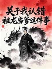 大秦祖龙听到我心声