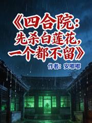 四合院拒绝白莲花秦淮茹免费