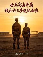 士兵突击之穿越许三多