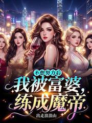 富婆我不想努力了是什么歌