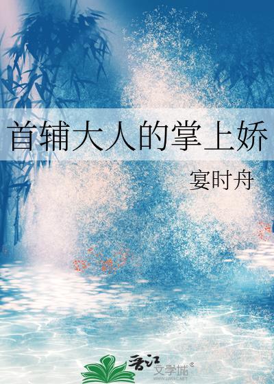 首辅大人掌上娇裴季