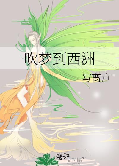 吹梦到西洲表达了什么情感