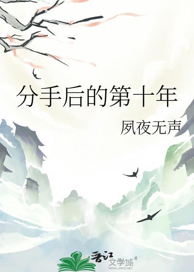 分手后的第十年许时越