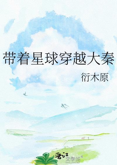 带着系统穿越大秦系统类