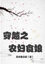 穿越之农妇食娘无防盗全文免费阅读