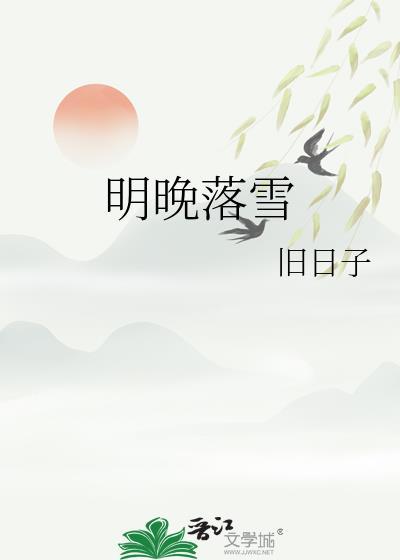 明晚落雪TXT