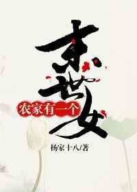 农家有一个末世女儿