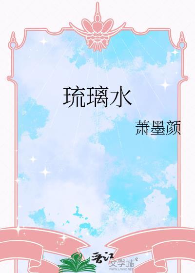 琉璃水晶