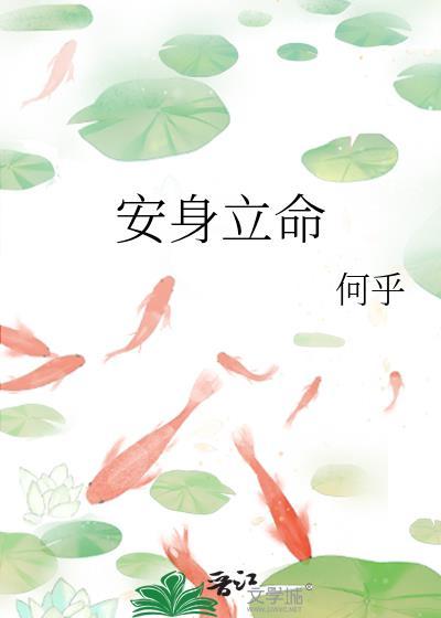 安身立命的安