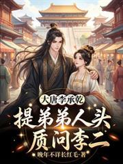 大唐李承乾要辞职