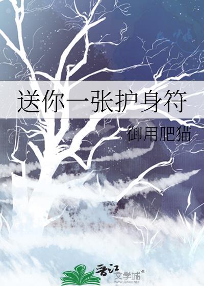 送你一张护身符by御用肥猫