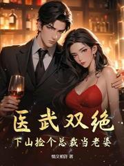 拐个医仙当老婆免费阅读完结