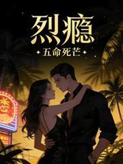 烈瘾5命亡芒免费阅读