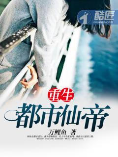 重生都市仙帝极品白沙免费阅读