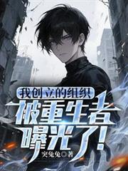 被重生者曝光了怎么办