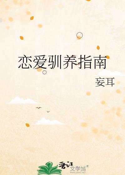 恋爱训练手册