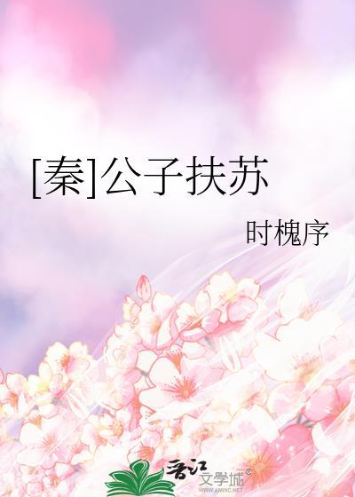秦公子扶苏为何没有继位