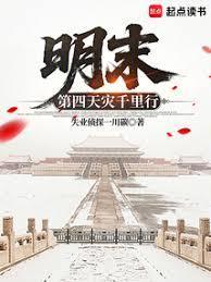 明末第四天灾千里行在线