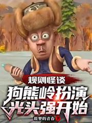 规则怪谈狗熊岭扮演光头强开始 第1季
