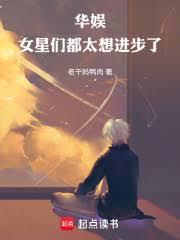 华娱女星们都太想进步了
