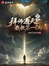 洪荒炼出个第一圣人