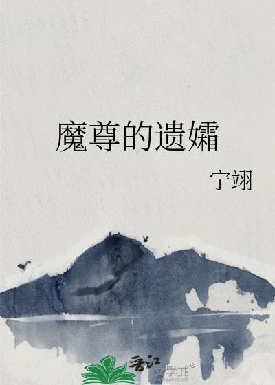 魔尊的侍妾