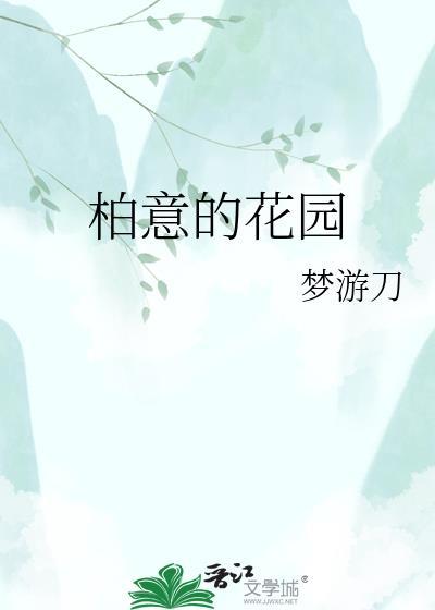 和意花园