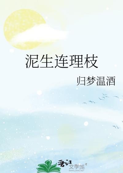 泥生连理枝全文免费阅读最新章节