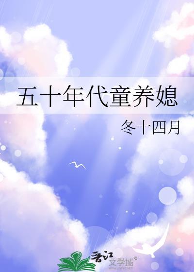 50年代童养媳