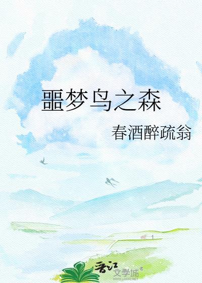 噩梦森林深处怎么过