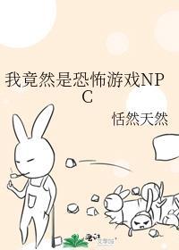 我是恐怖游戏里超凶残npc