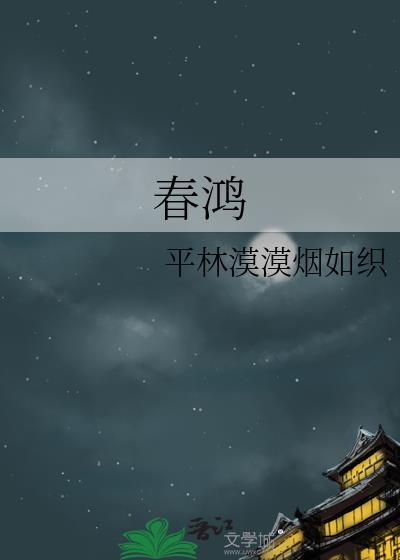 春鸿的意思