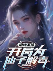 开局为仙子解毒短剧在线免
